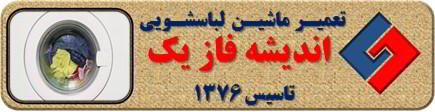 لباسشویی آب را تخلیه نمی کند تعمیر لباسشویی اندیشه فاز یک